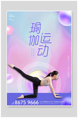 渐变时尚年轻瑜伽健身促销健身运动海报