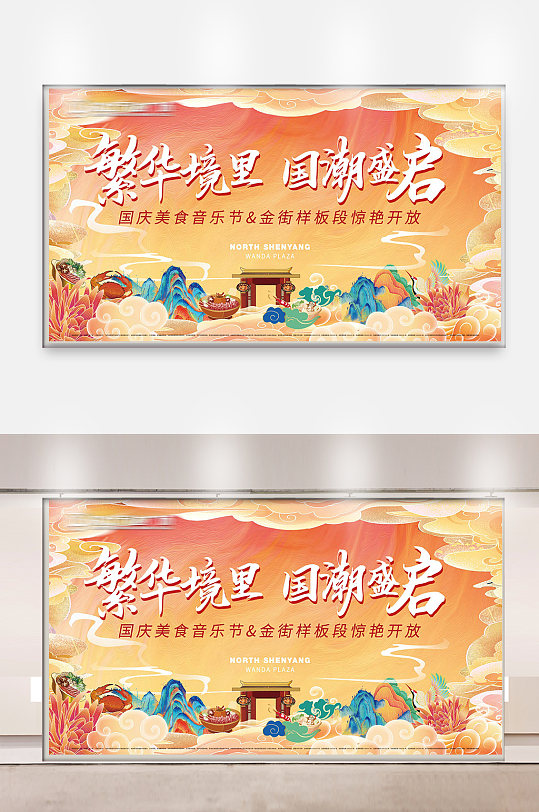 国潮美食活动展板