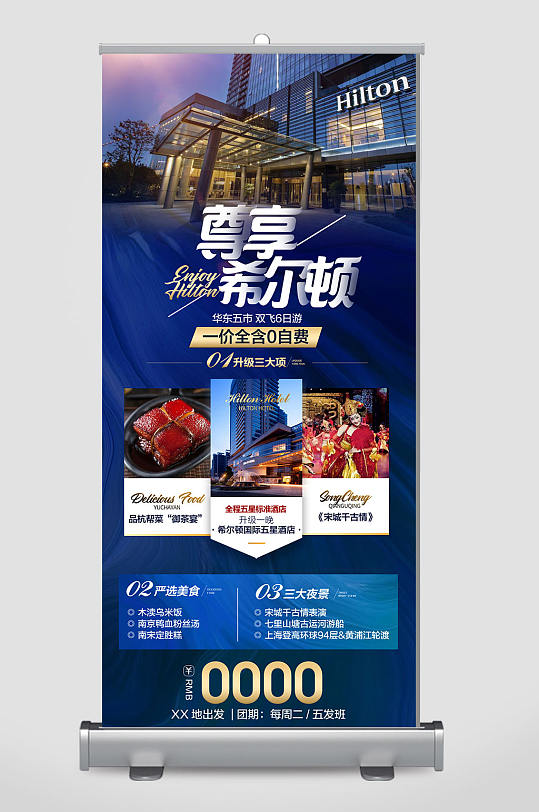 希尔顿夜色旅行宣传海报展架