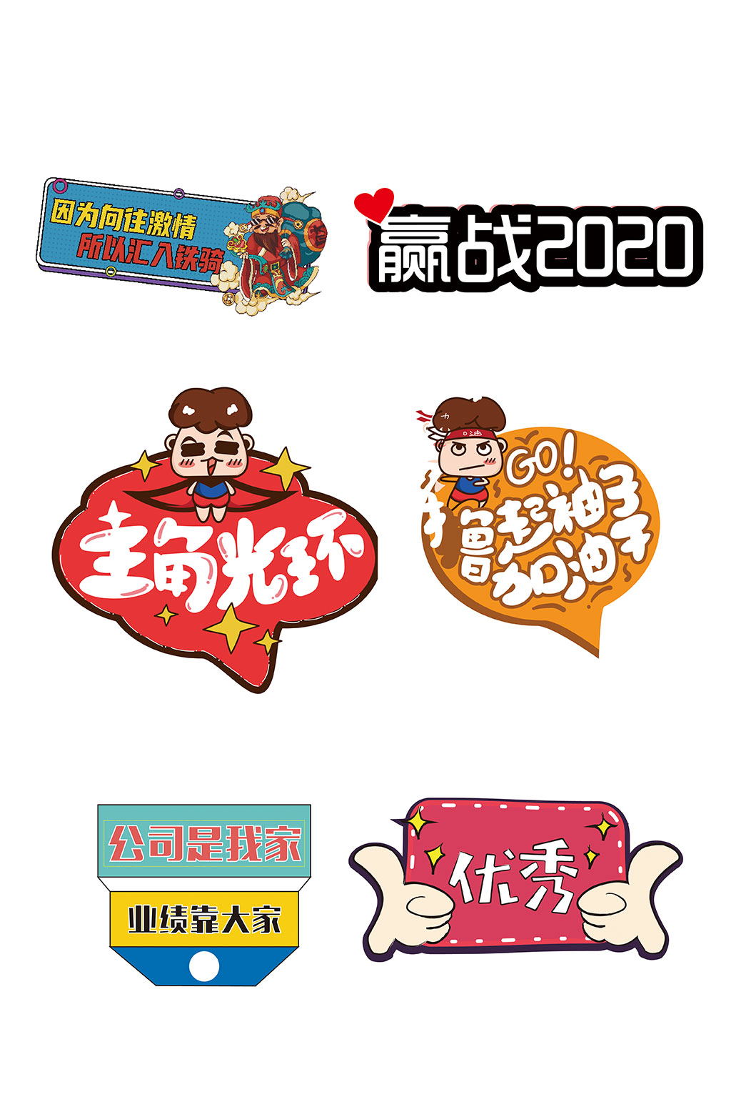 年會(huì)活動(dòng)手舉牌加油牌素材