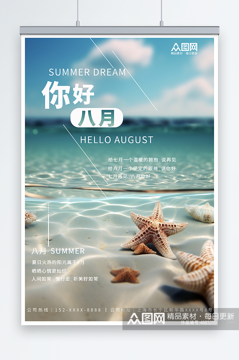 夏日海边八月你好问候海报素材