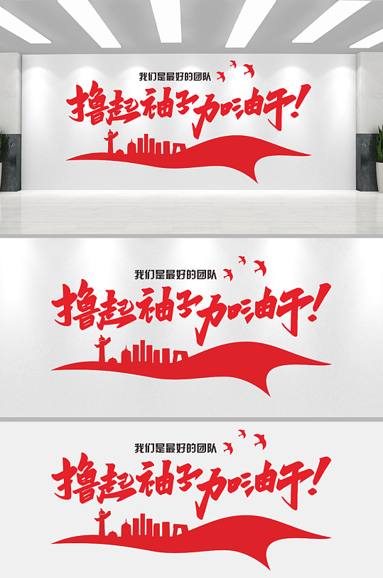 企业励志口号文化墙-众图网