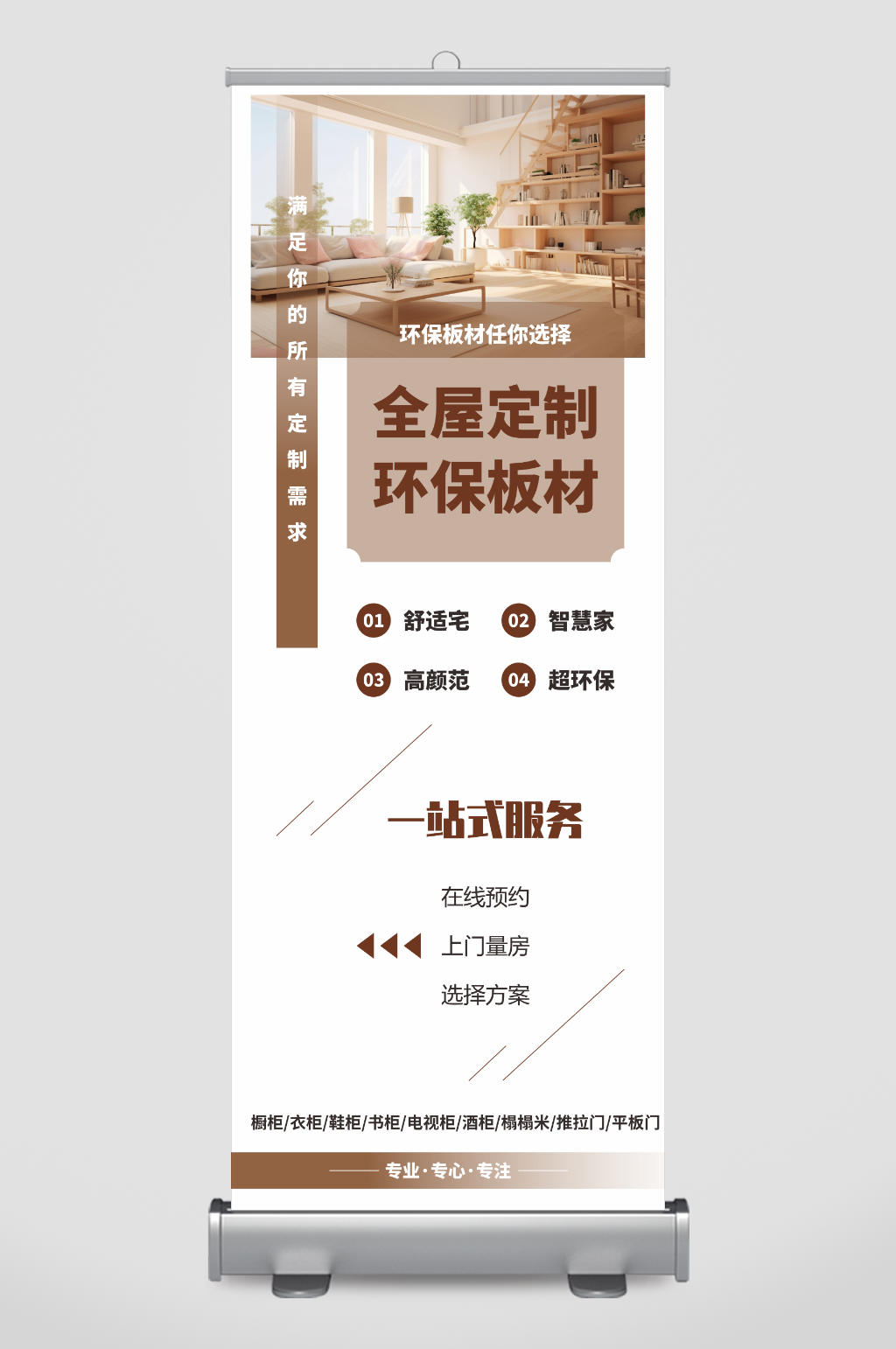 全屋定制裝修家裝展架易拉寶素材