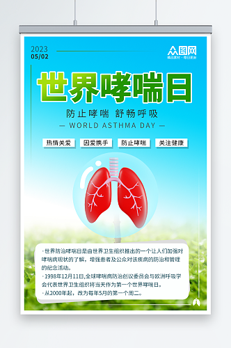 蓝绿色简约5月世界防治哮喘日医疗科普海报