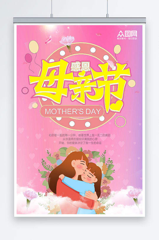 粉色温馨插画风母亲节宣传海报