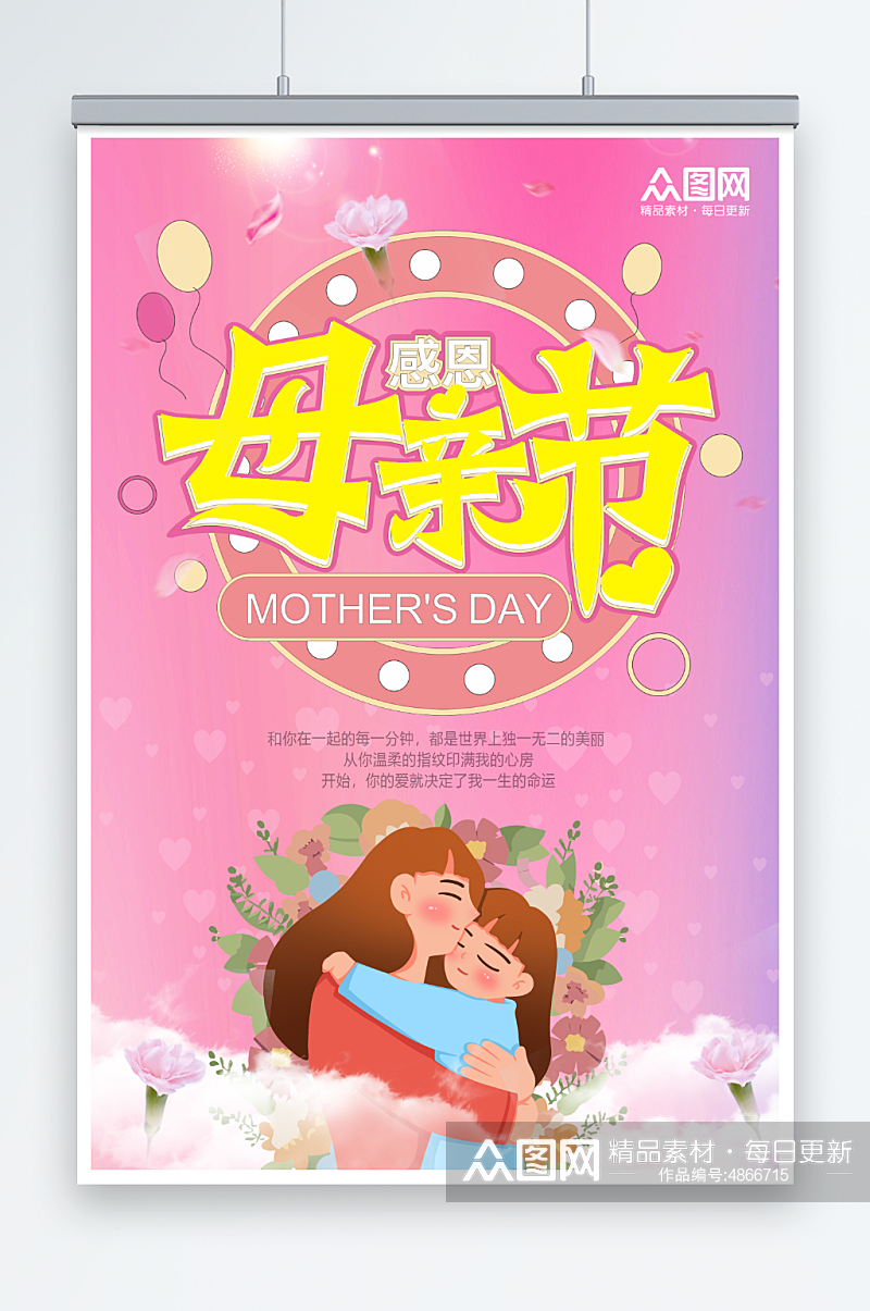 粉色温馨插画风母亲节宣传海报素材