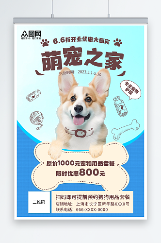蓝色清新宠物用品开业会员充值促销宣传海报