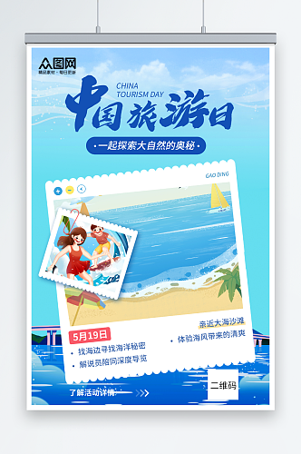 蓝色大海海洋中国旅游日宣传海报