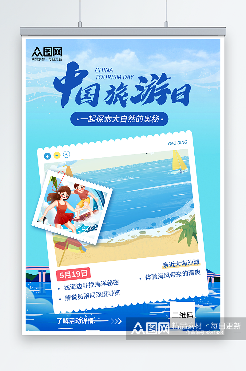 蓝色大海海洋中国旅游日宣传海报素材