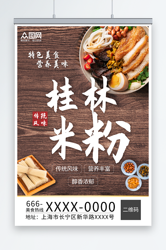 简约桂林米粉餐饮美食海报
