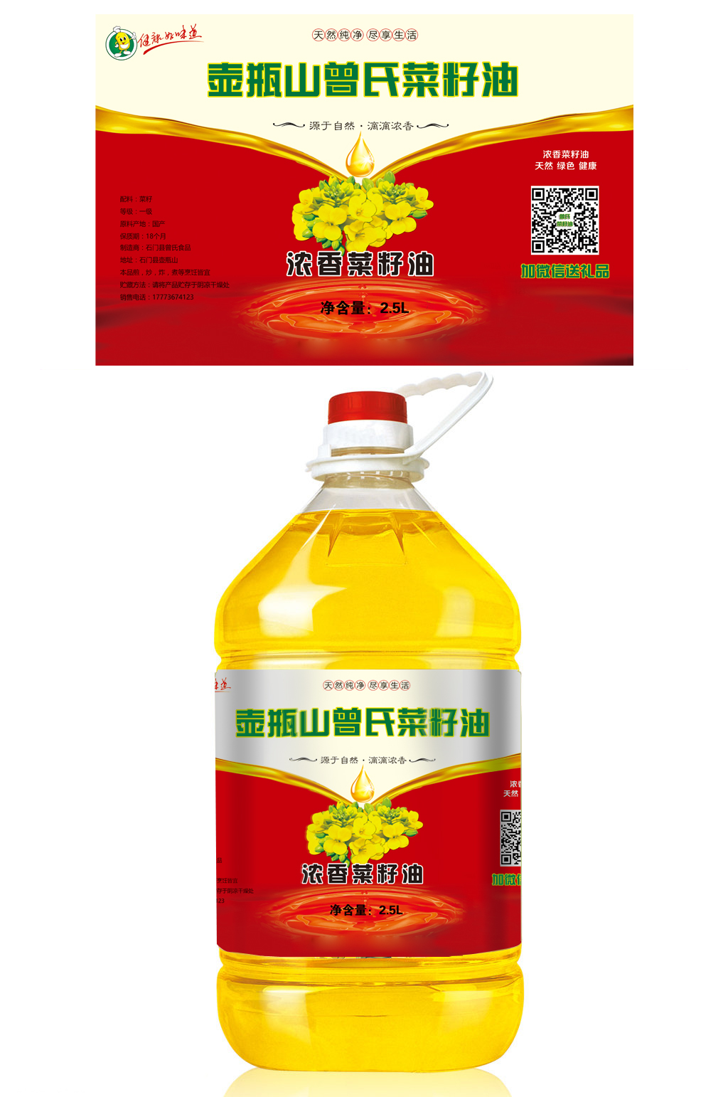 曾氏菜籽油瓶包装贴纸素材