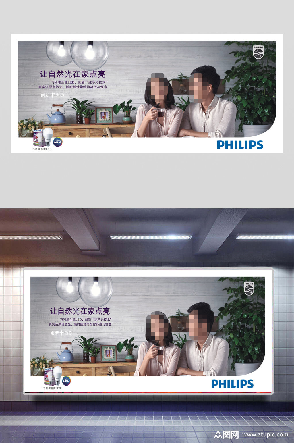 飞利浦自然光系列海报