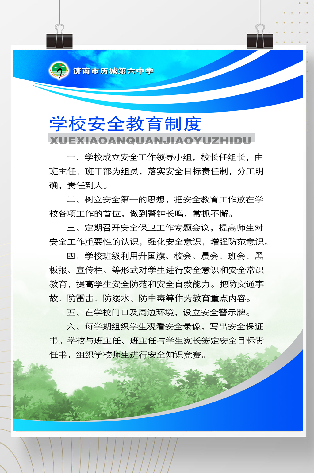 学校安全教育制度牌展板