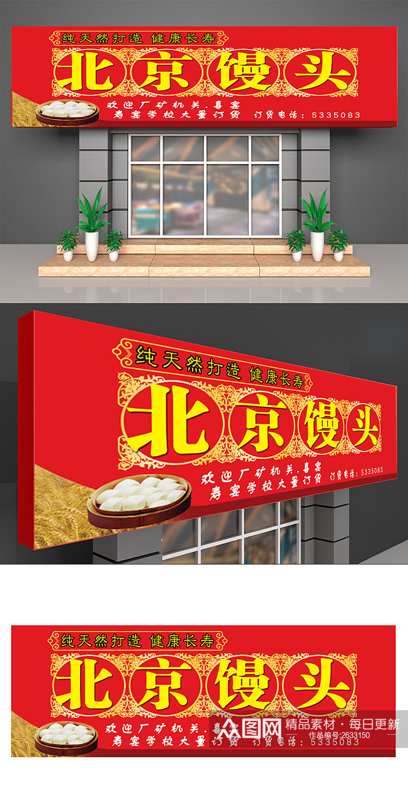 北京馒头早餐店喷绘门头招牌素材