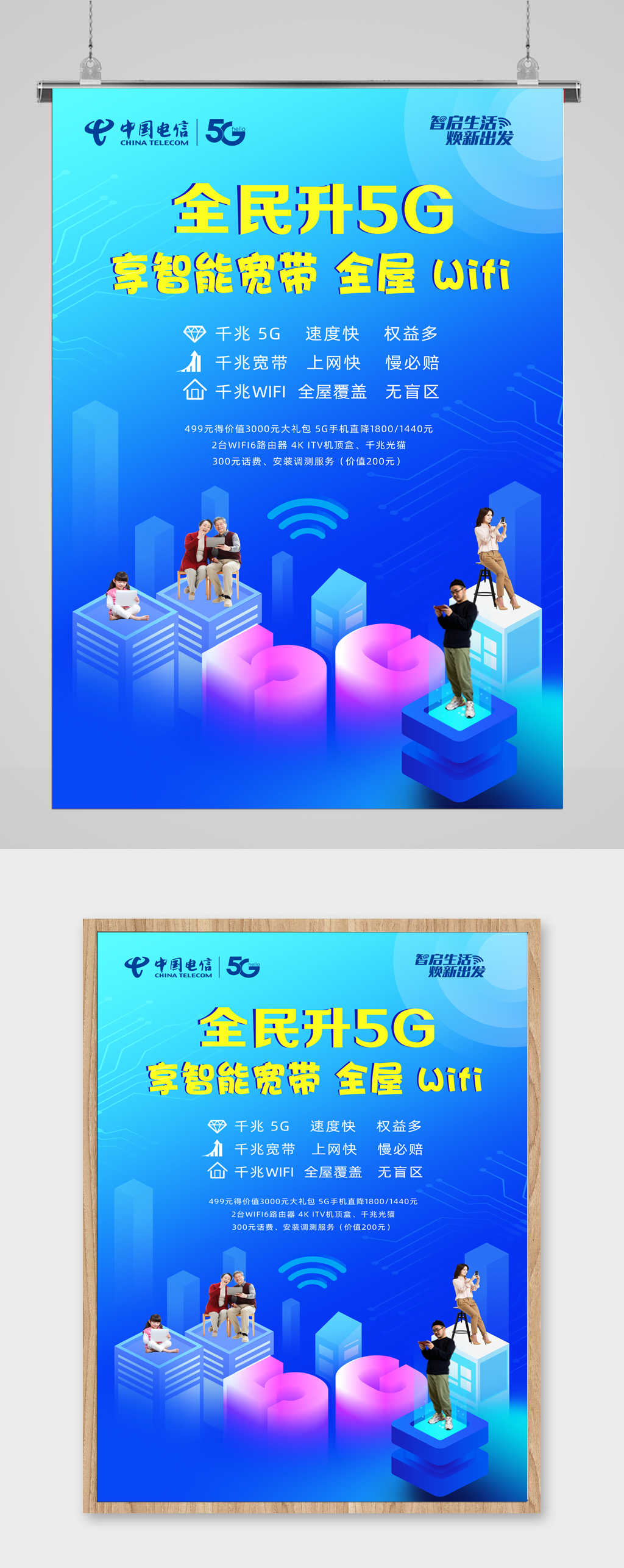 中国电信5gwifi海报宽带