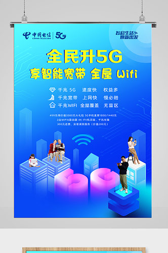 中国电信5Gwifi海报宽带