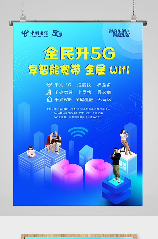 中国电信5gwifi海报宽带