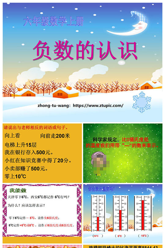 负数的初步认识课件ppt版本