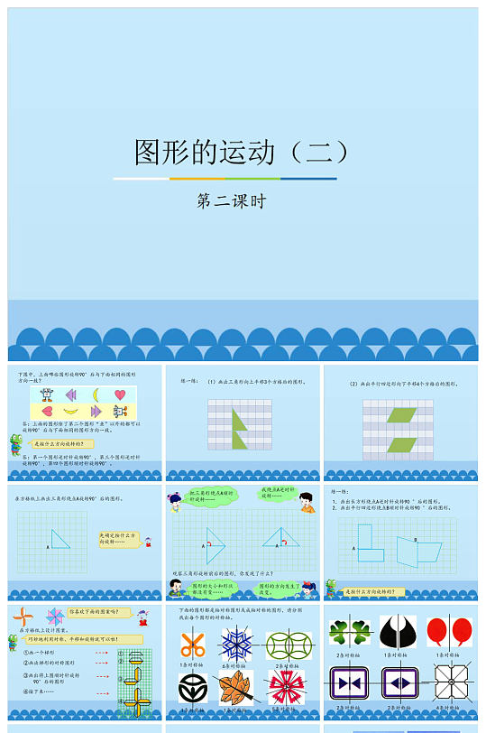 图形的运动ppt课件