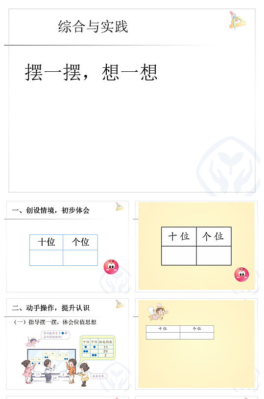 摆一摆想一想数学赛课ppt