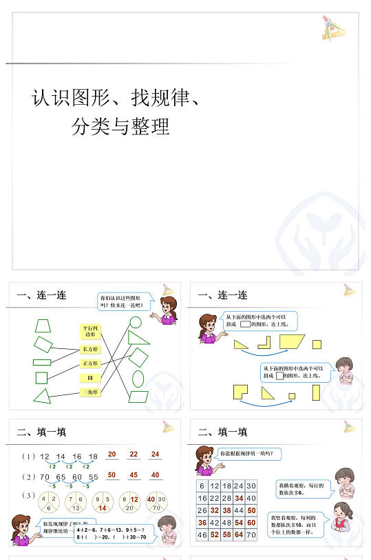 认识图形找规律分类与整理数学ppt