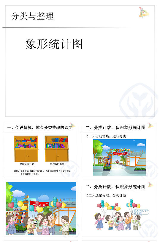象形统计图数学教师ppt课件