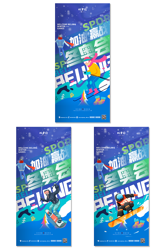北京冬奥会助威加油系列海报