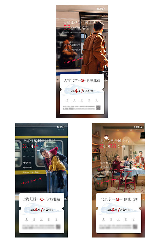 返乡置业系列火车票创意海报