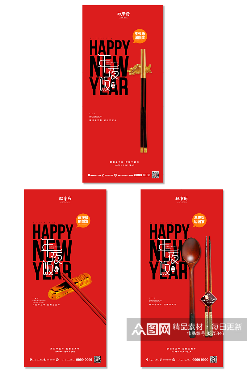 创意筷子年夜饭系列海报素材