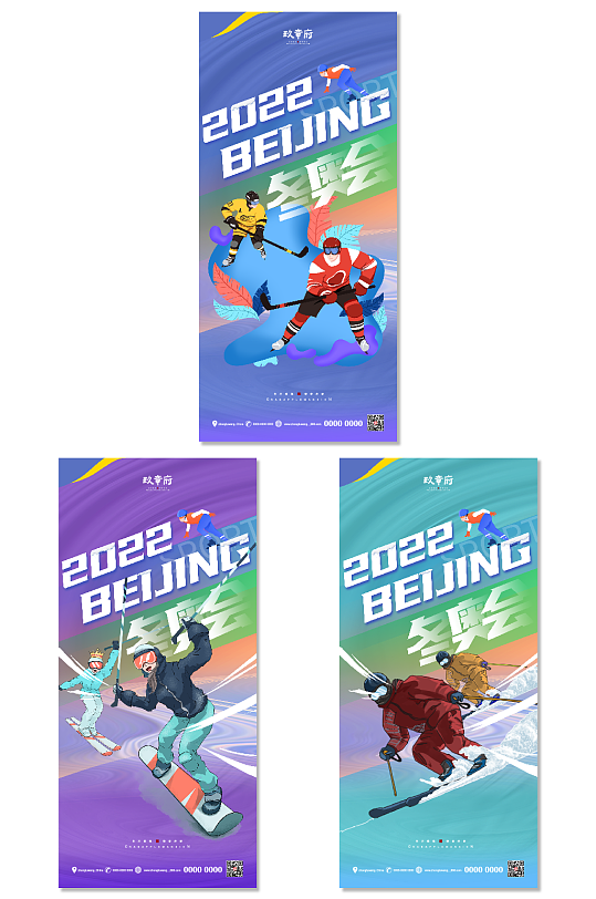 动感北京冬奥会助威加油系列海报