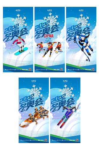 运动会北京冬奥会助威加油系列海报展板