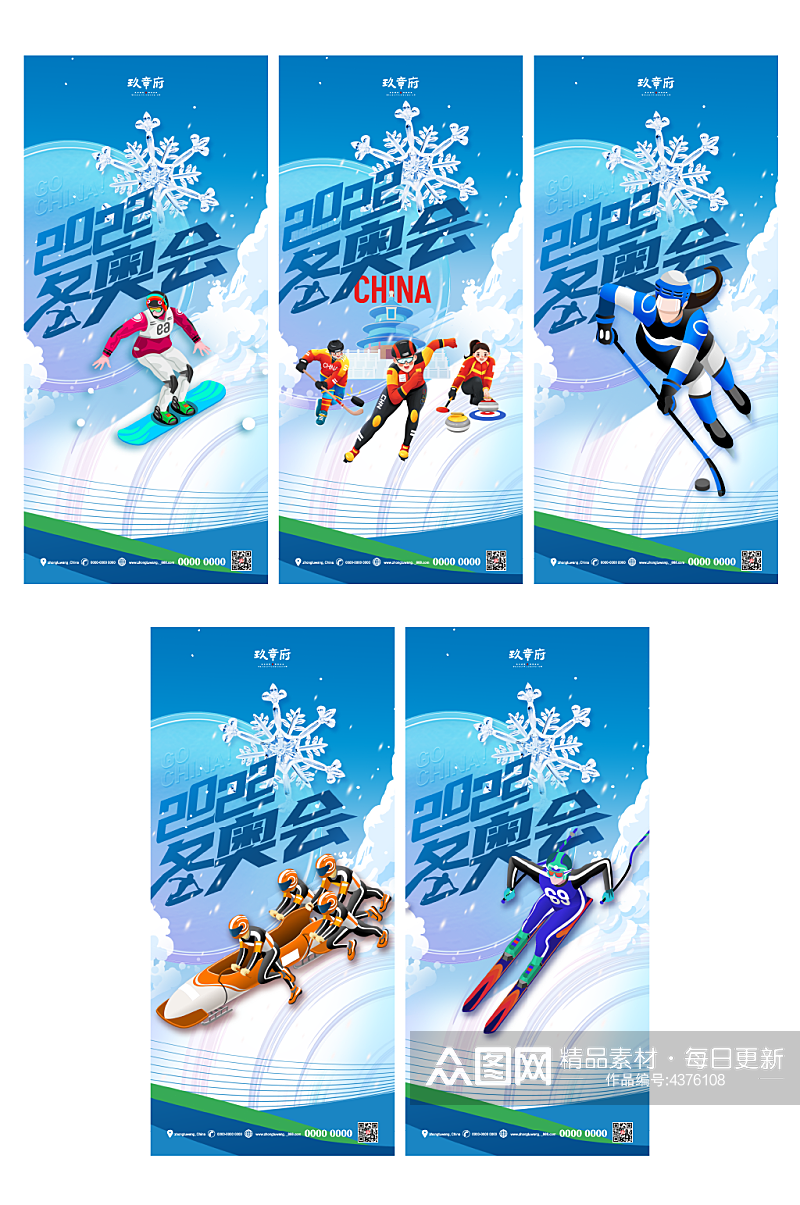运动会北京冬奥会助威加油系列海报展板素材