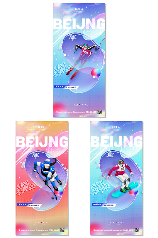 酸性炫彩北京冬奥会助威加油系列海报