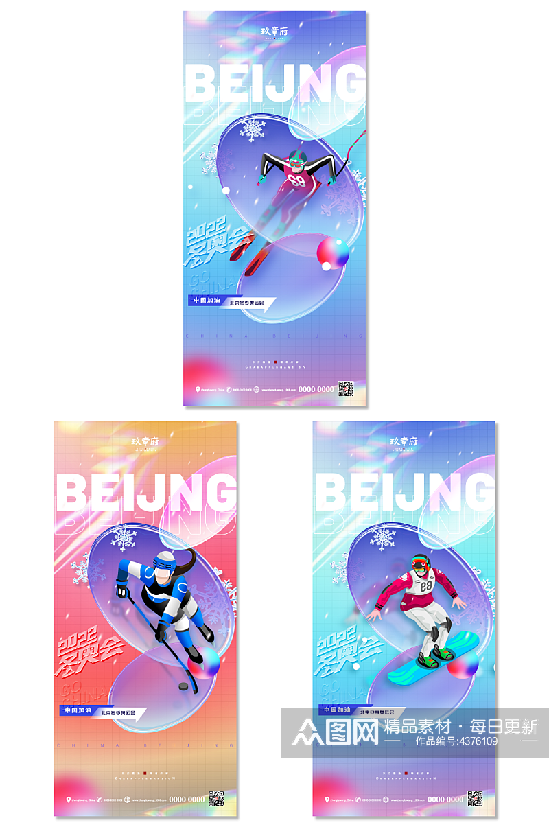 酸性炫彩北京冬奥会助威加油系列海报素材