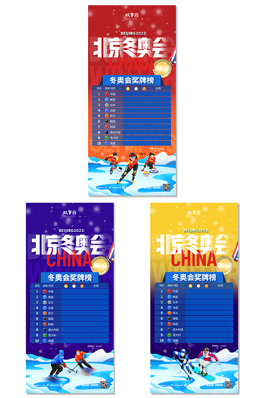 排行榜北京冬奥会助威加油系列海报