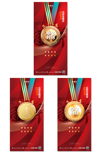 首金北京冬奥会助威加油系列海报