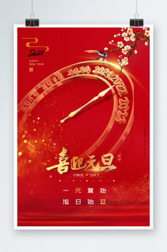 红色喜庆元旦节海报设计