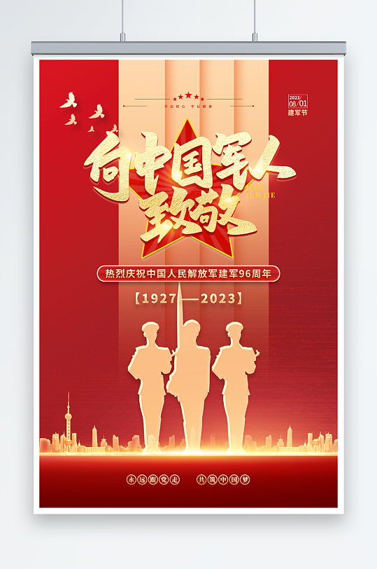 红色八一建军节96周年党建军人部队海报-众图网