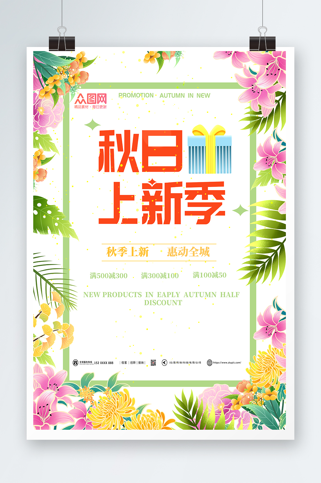 简约大气秋季上新促销海报素材