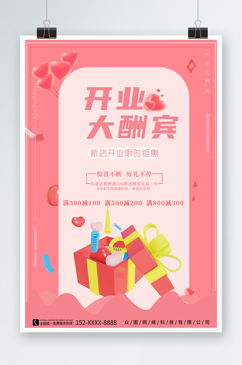 清新红色新店开业大酬宾海报素材