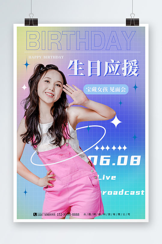 酸性生日应援明星爱豆活动宣传海报