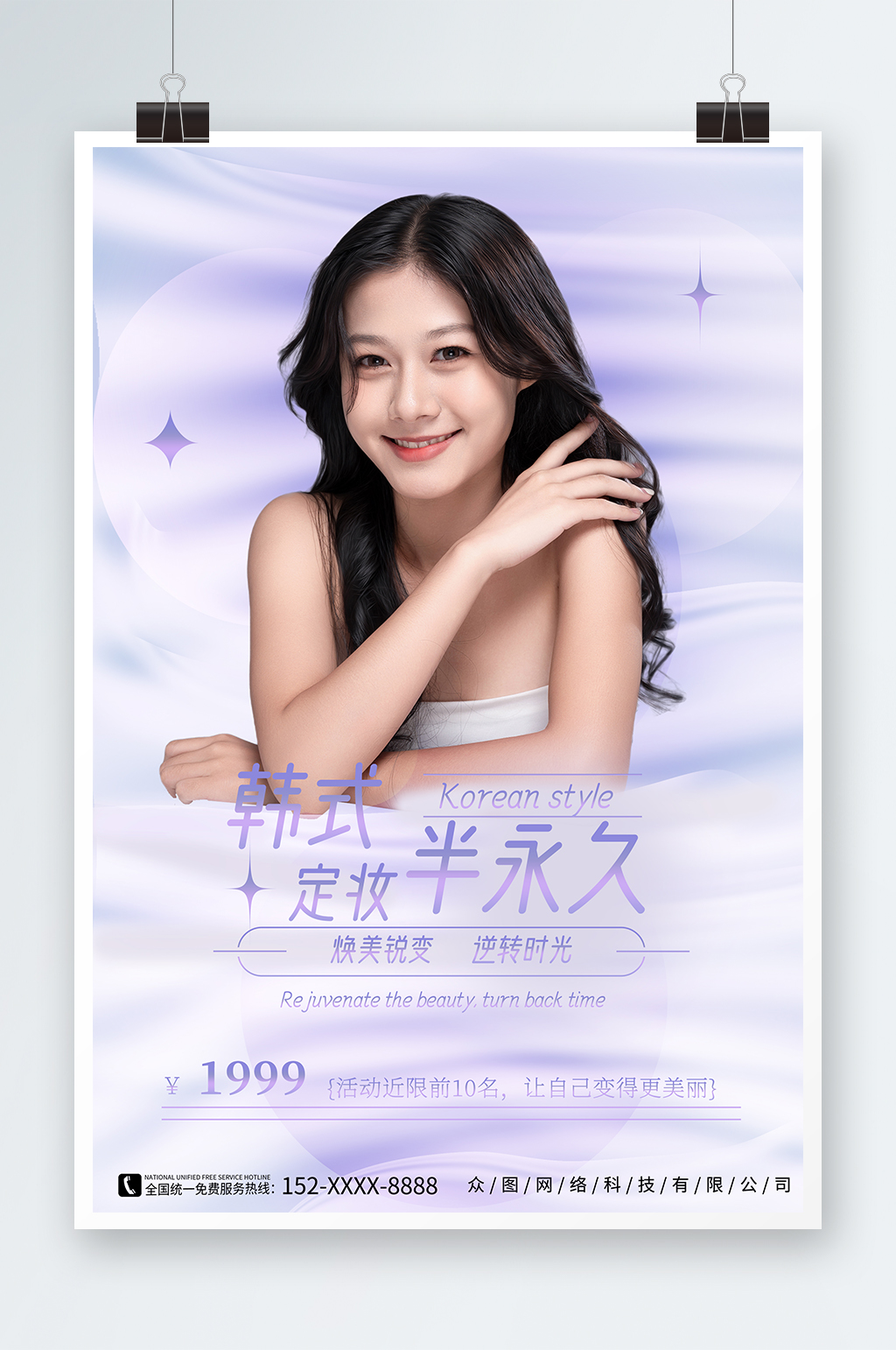 紫色韩式半永久美容医美海报素材