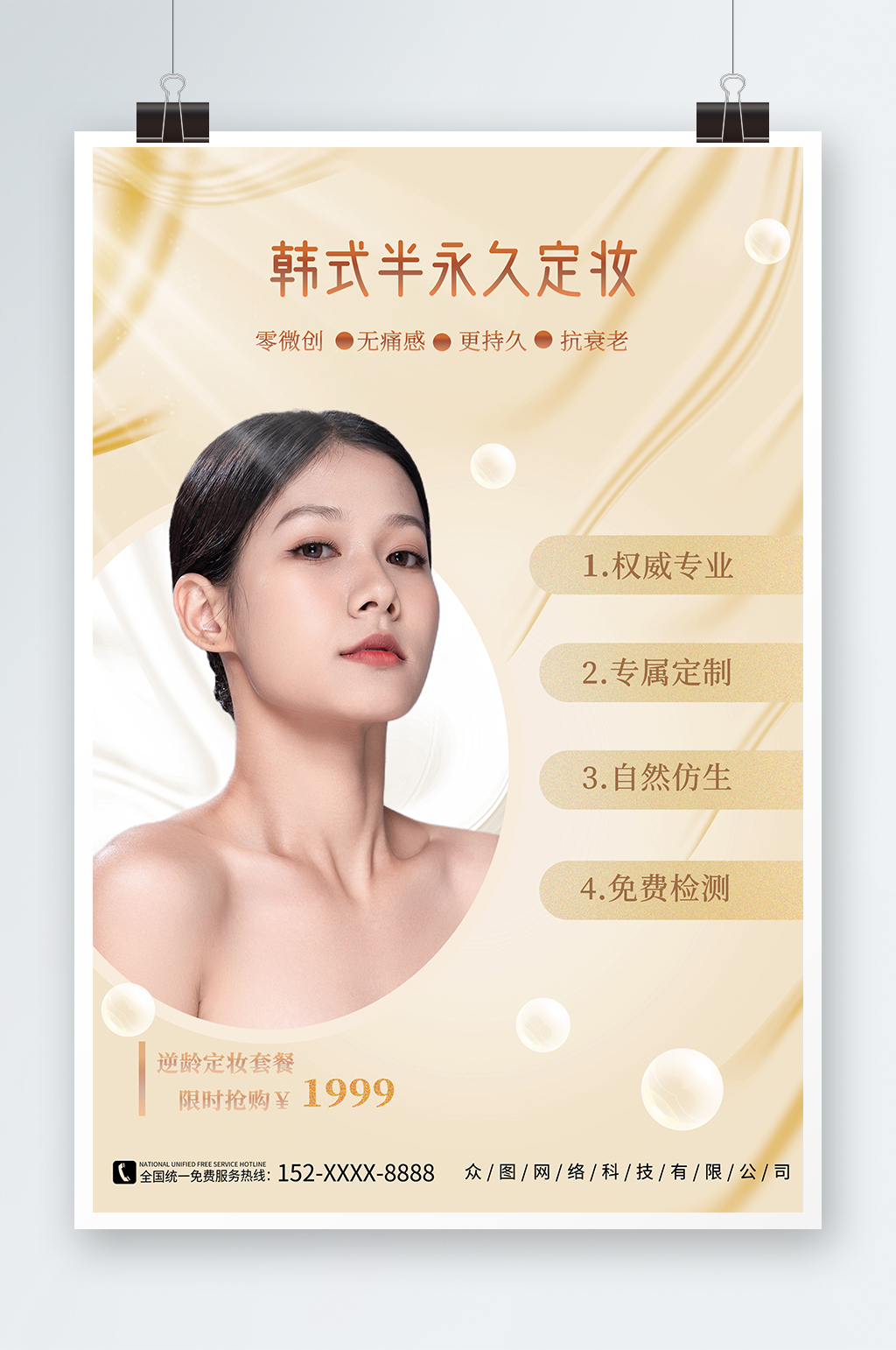 简约韩式半永久美容医美海报素材