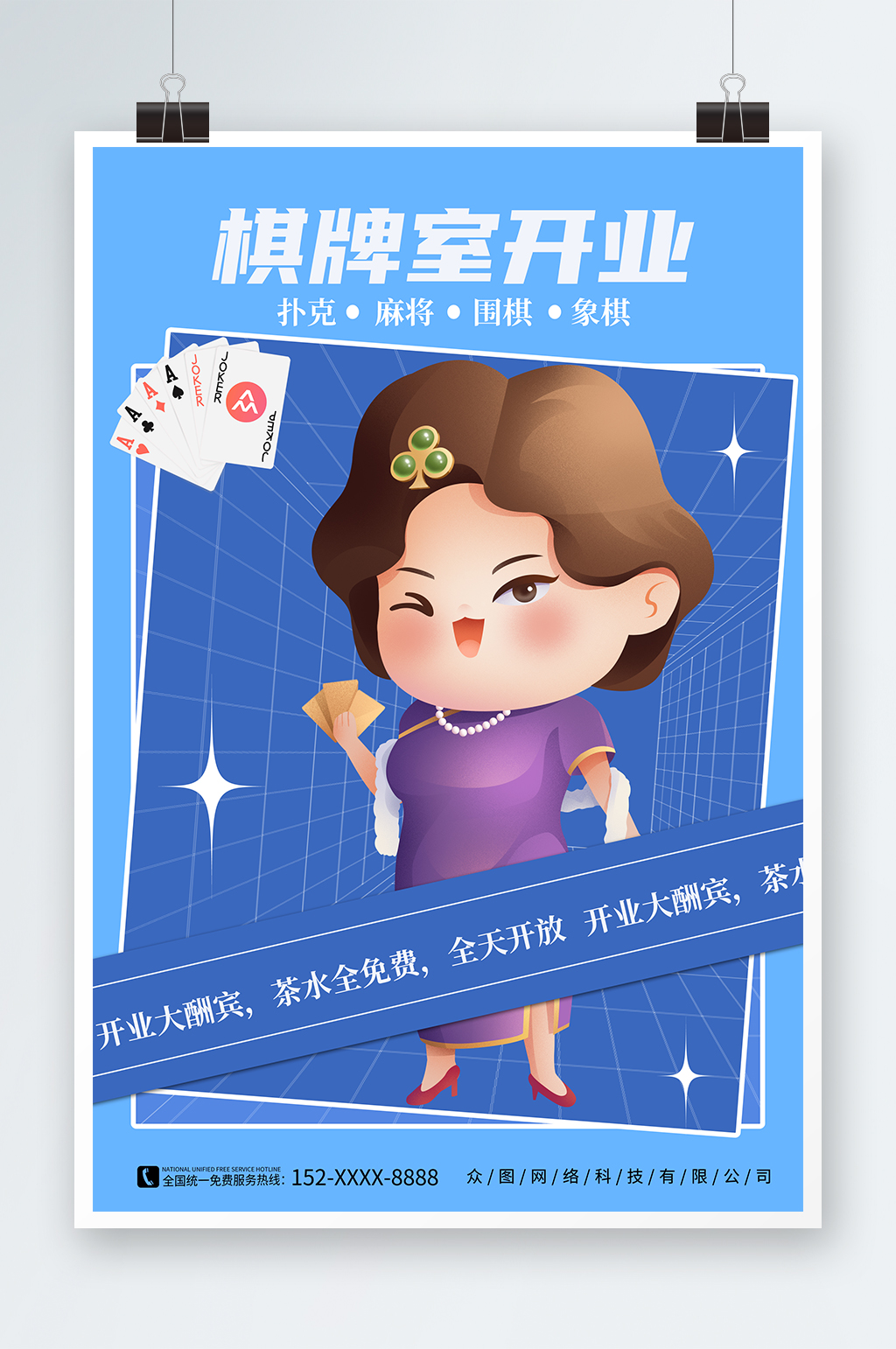 蓝色棋牌室开业宣传海报素材