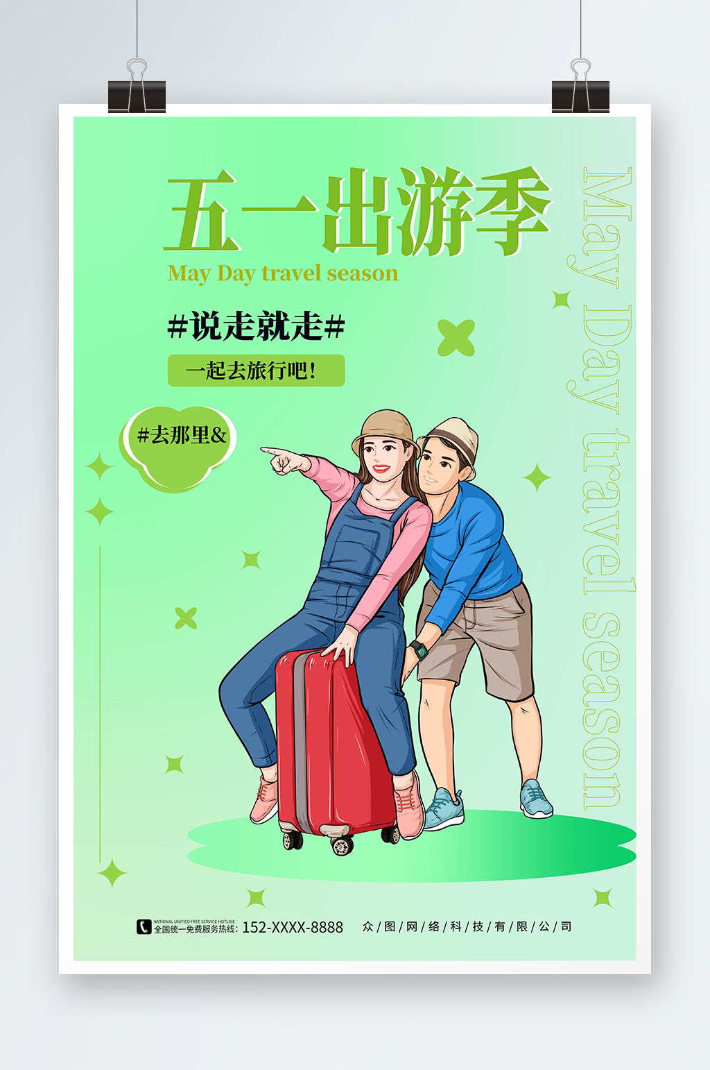 绿色五一出游季劳动节旅游海报素材
