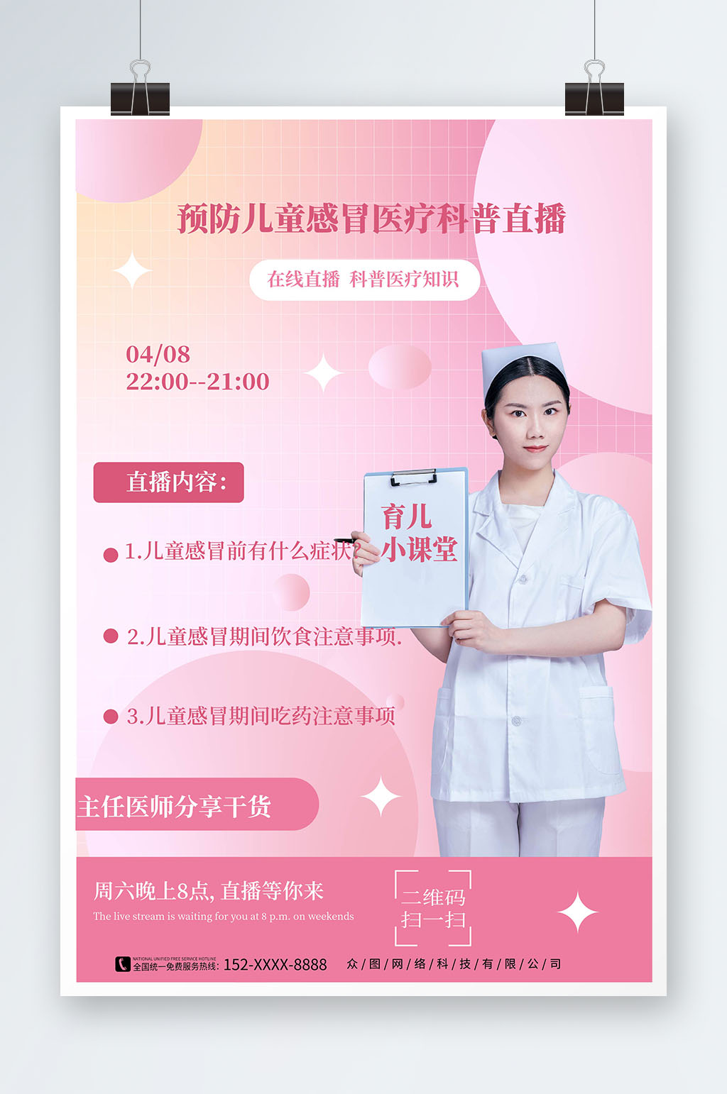 简约粉色预防儿童感冒医疗科普直播海报素材