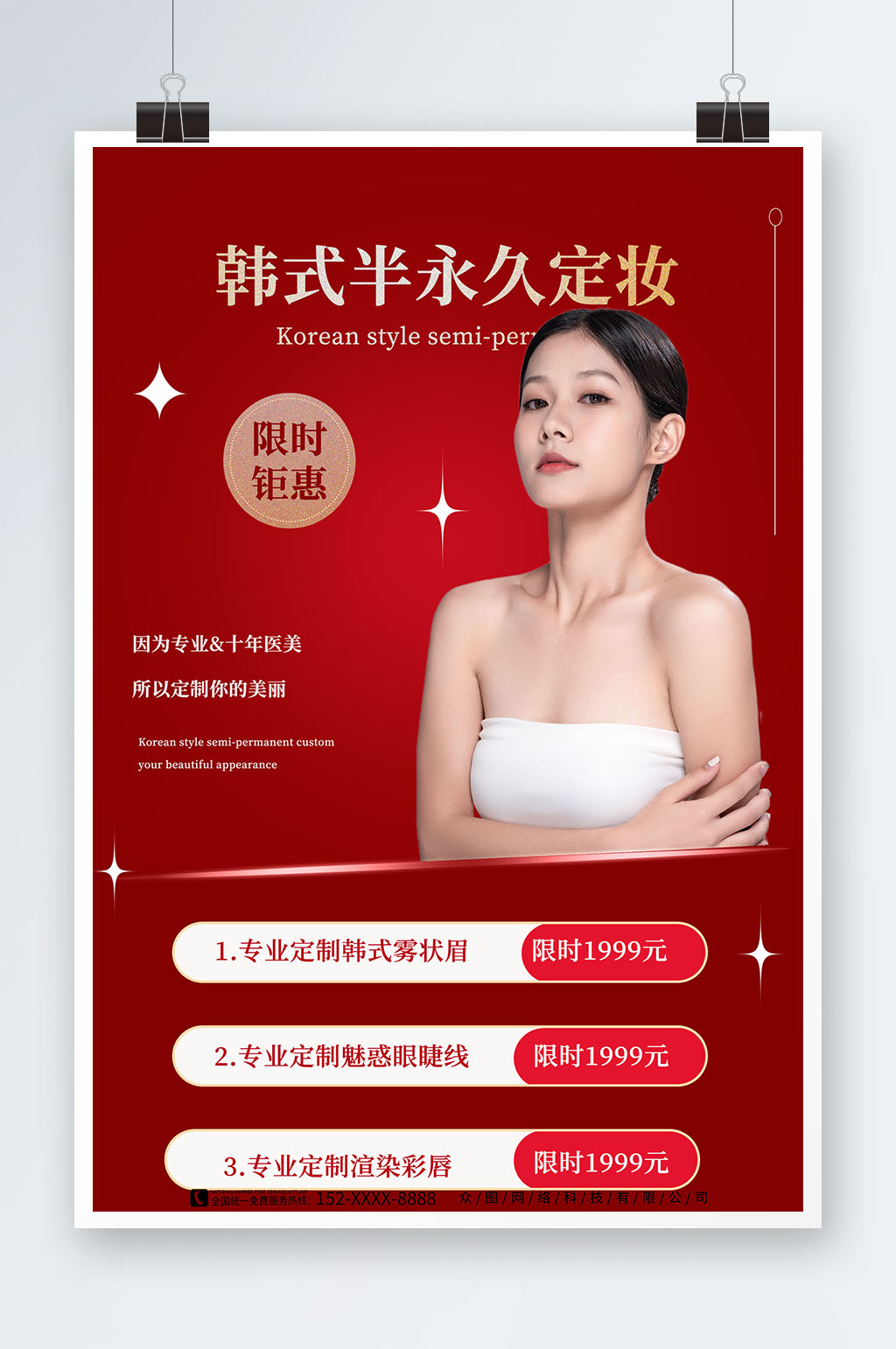 红色韩式半永久美容医美海报素材
