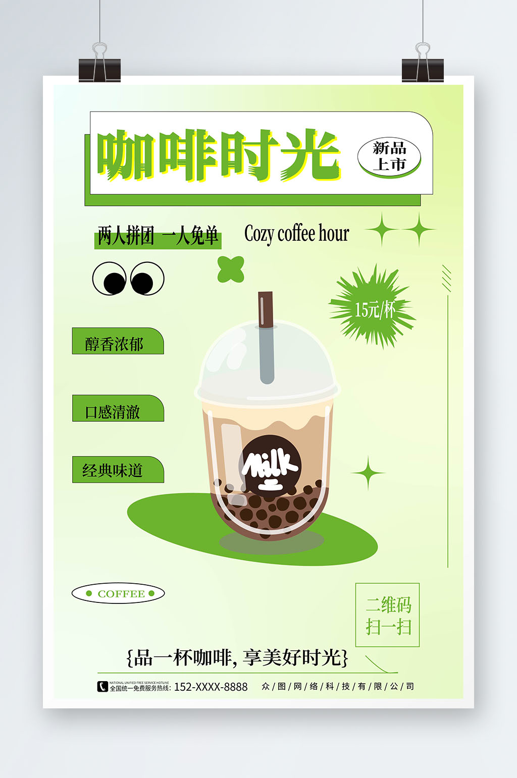 绿色清新创意潮流拿铁美食咖啡宣传海报素材