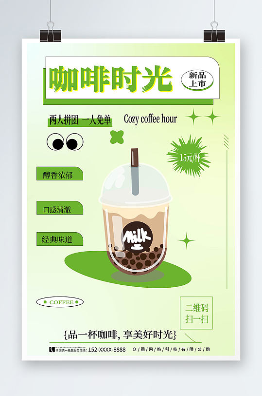 绿色清新创意潮流拿铁美食咖啡宣传海报