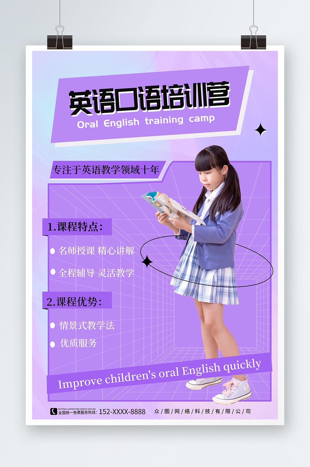 英语口语培训招生海报素材